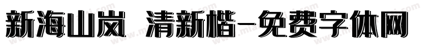 新海山岚 清新楷字体转换